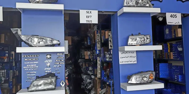عمده فروشی لوازم یدکی ایران خودرو در تهران