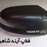فلاپ آینه بغل شاهین