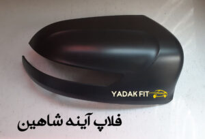 فلاپ آینه بغل شاهین